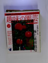 趣味の周芸　2009年11月号