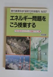 現代教育科学’98年12月号臨刊　No.507　エネルギー問題をこう授業する