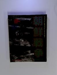 朝鮮戦争　PART-2