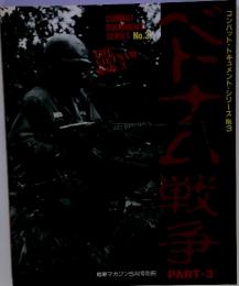 ベトナム戦争　コンバット・ドキュメント・シリーズ　No.3　戦車マガジン5月号別冊