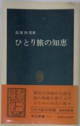 ひとり旅の知恵