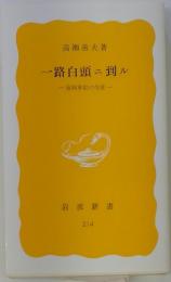 一路白頭ニ到ル　留岡幸助の生涯　214