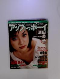 アップトゥボーイ　1999年8月号　No.105