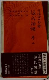 源氏物語　2