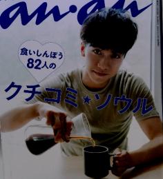 an.an　2013.10.9　No.1875　クチコミ ソウル