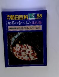 朝日百科 8/22　88　世界の食べもの日本編　郷土の料理　8　新潟・富山・石川・福井