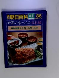 朝日百科86 8／8号 世界の食べもの　日本編　郷土の料理⑥長野・山梨・岐阜