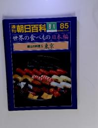 朝日百科　8/1　85　世界の食べもの 日本編　郷土の料理 ⑤ 東京