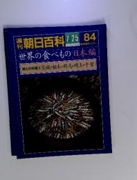 朝日百科 7/25 84　郷土の料理 4