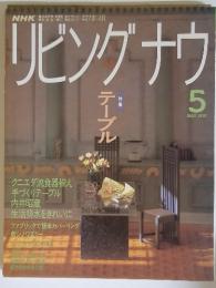 リビングナウ　1991年5月号