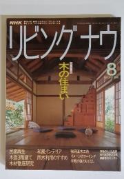 リビングナウ　1991年8月号