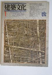 建築文化　1981年1月号　Vol.36　No.411