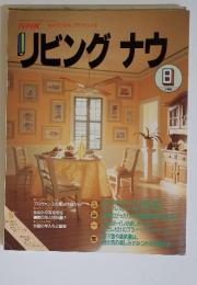 リビングナウ　1990年8月号