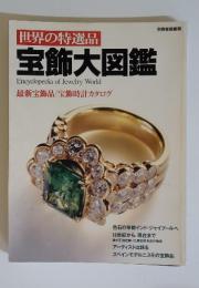 世界の特選品　宝飾大図鑑