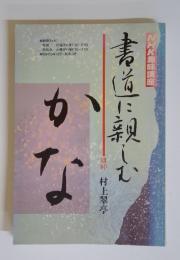 書道に親しむ　かな