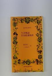 今昔物語 ; 宇治拾遺物語