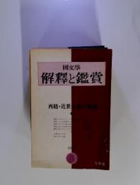 國文學　解釋と鑑賞　1973年　3月号