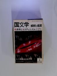 国文学　解釈と鑑賞　性表現とエロティシズム　1981年4月号