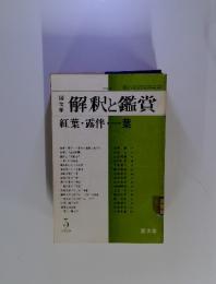 国文学　解釈と鑑賞　1978年5月号