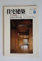 住宅建築　1991年9月