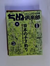 ちぬ倶楽部　1997年4月号