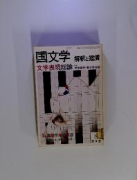 国文学　解釈と鑑賞 文学表現総論　第45巻8号　8　1980