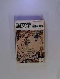 国文学　解釈と鑑賞　1980年3月号