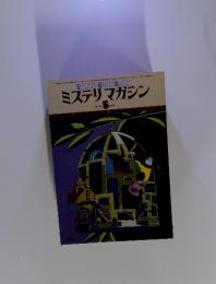ミステリマガジン　1979年　5月号