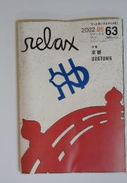 リラックス　2002年5月号　No.63　特集 京都