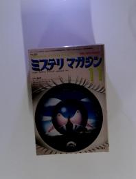 ミステリマガジン　1974年11月号