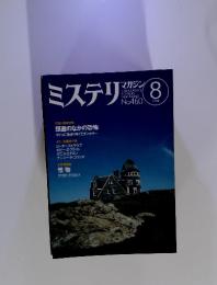 ミステリマガジン　No.460　1994年8月号