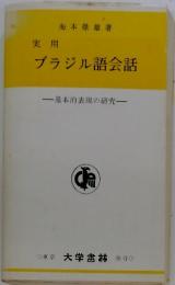 実用ブラジル語会話一基本的表現の研究一