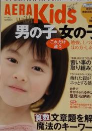 AERAKids　男の子女の子　2013 春号