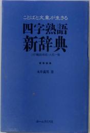 ことばと文章が生きる 四字熟語新辞典