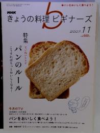 NHKきょうの料理　ビギナーズ　2007年11月