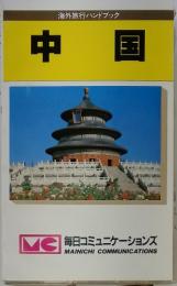 海外旅行ハンドブック 中国