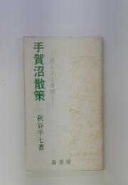 手賀沼散策　沼と人と自然と