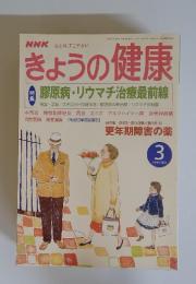 きょうの健康　2002年3月号　膠原病・リウマチ治療最前線