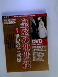 皇室の20世紀　第1巻 世紀のご成婚