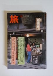 旅　1983年12月号　特集　地酒探訪
