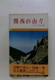 関西の山々