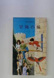 冒険の城