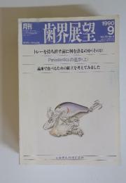 月刊歯界展望 Vol.76 No.3 1990年9月号