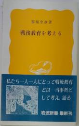 戦後教育を考える