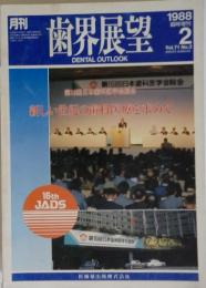 歯界展望　1988年2月号