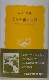 ごみと都市生活　環境アセスメントをめぐって