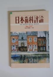 日本歯科評論 No.517 1985年11月号