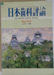 日本歯科評論　1985年6月号　No.512