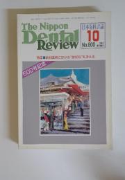 日本歯科評論　1992年10月号　No.600