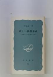 新しい価格革命